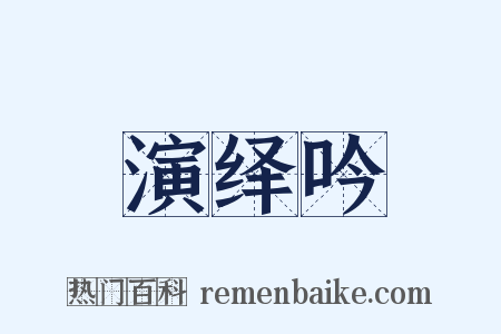 演绎吟是什么意思的图片